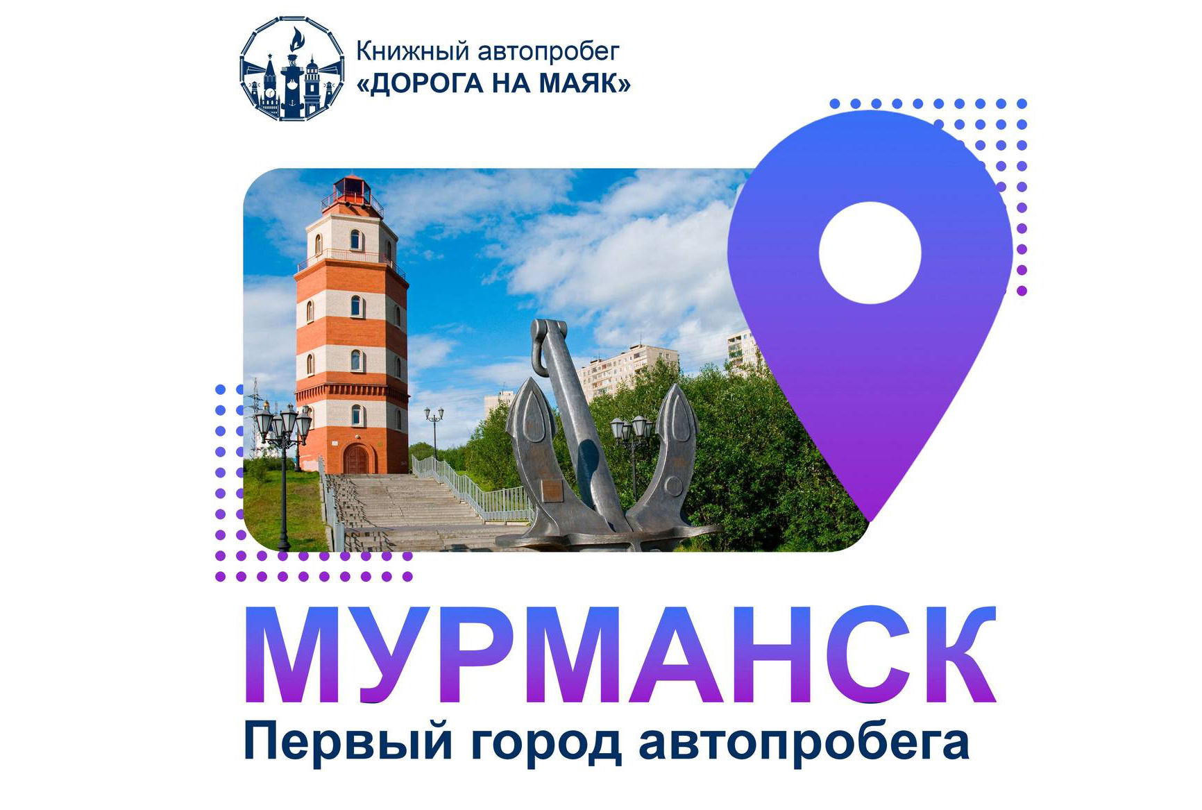 Всероссийский туристско-книжный автопробег «Дорога на маяк» стартует в Мурманске 1 августа