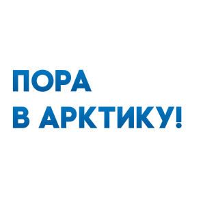 Логотип Проектного офиса развития Арктики