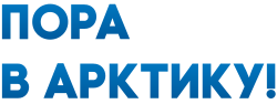 Логотип Проектного офиса развития Арктики