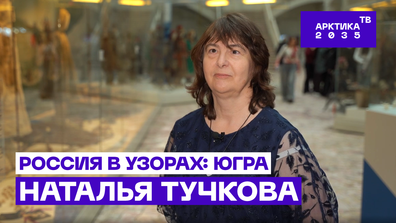 ▶️ Главный научный сотрудник Музея природы и человека Наталья Тучкова – о локальном многообразии коренных народов ХМАО – Югры