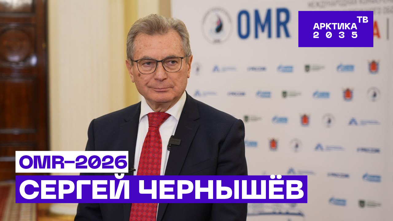 ▶️  Сергей Чернышёв – о вкладе фундаментальной науки в развитие Арктики
