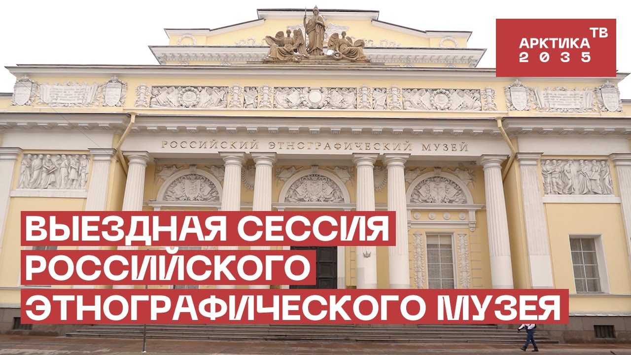 Выездная сессия Российского этнографического музея Выездная сессия Российского этнографического музея