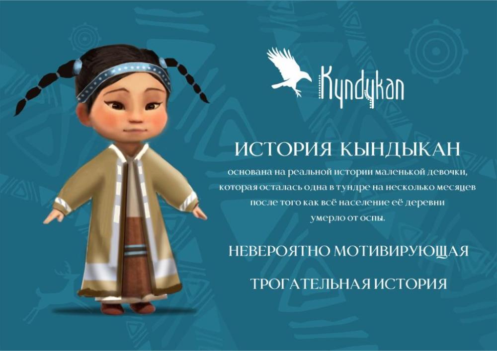 Сказка «Кындыкан» создаётся в Якутии