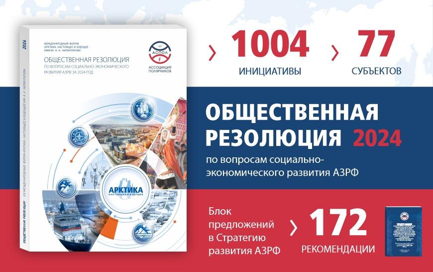 Ассоциация полярников подготовила и направила в правительство предложения по актуализации Стратегии развития Арктической зоны РФ Ассоциация полярников подготовила и направила в правительство предложения по актуализации Стратегии развития Арктической зоны РФ