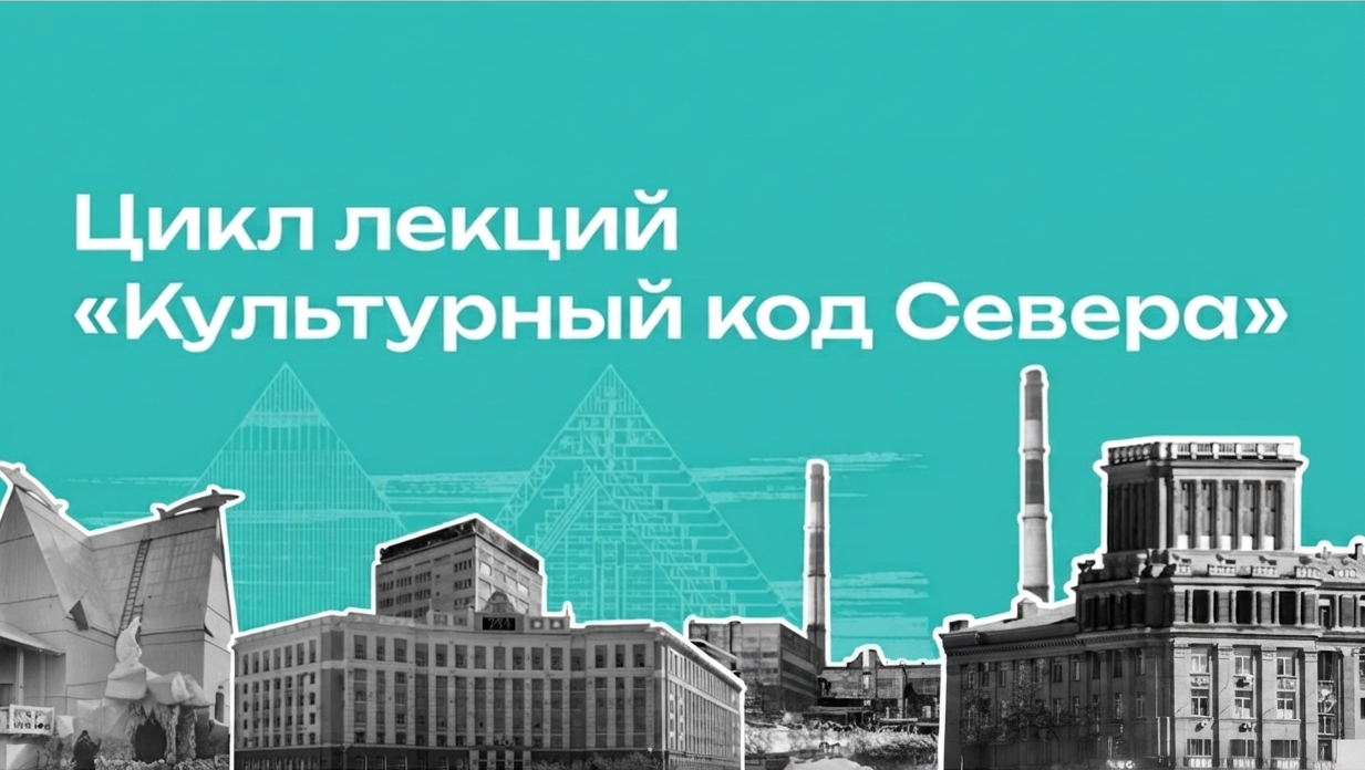 Арктика – в прямом эфире: в Норильске 8 августа стартует цикл лекций «Культурный код Севера», доступных из любой точки планеты