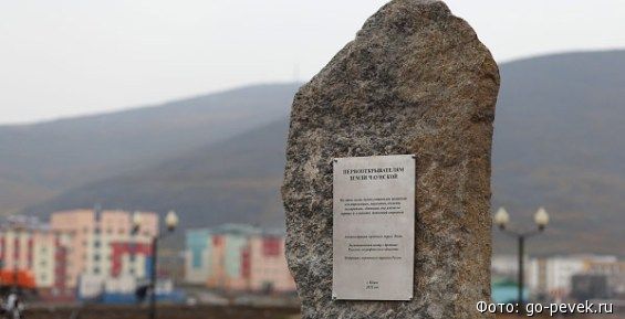 Закладной камень первооткрывателям Чаун-Чукотки открыли в Певеке