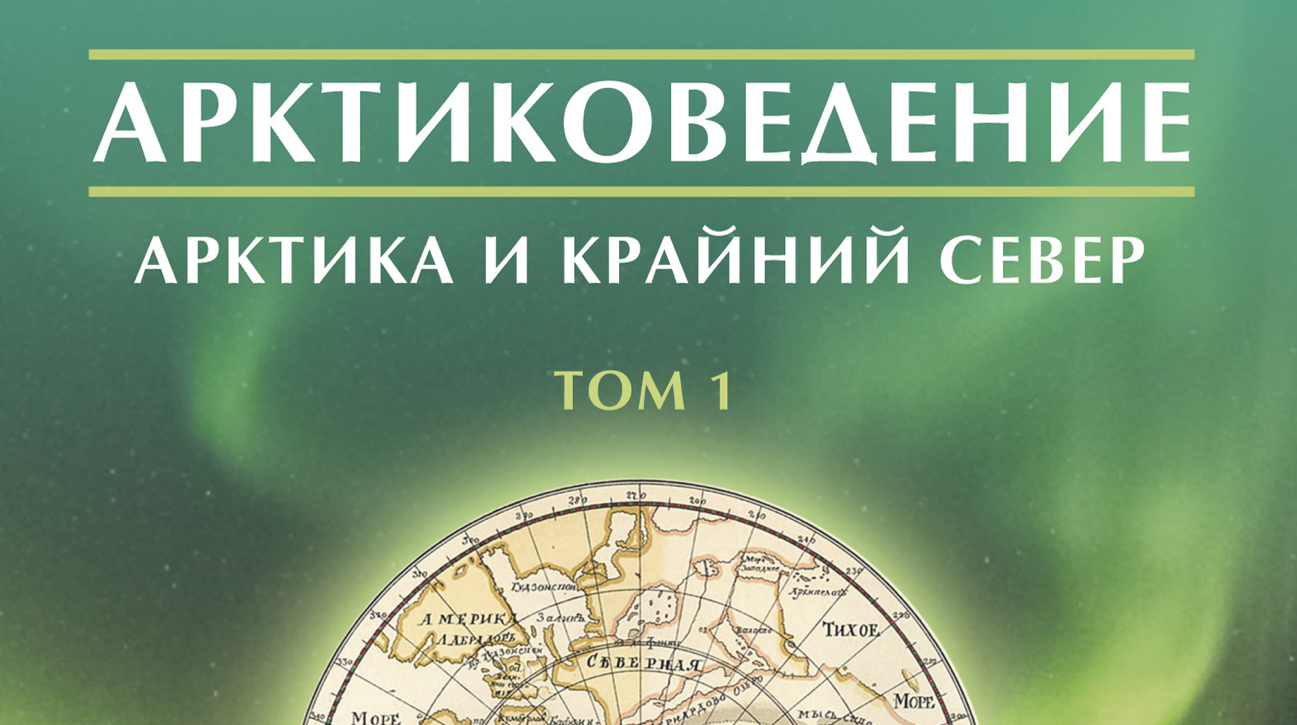 Первое учебное пособие «Арктиковедение» вышло в РГПУ им. А. И. Герцена при поддержке Проектного офиса развития Арктики