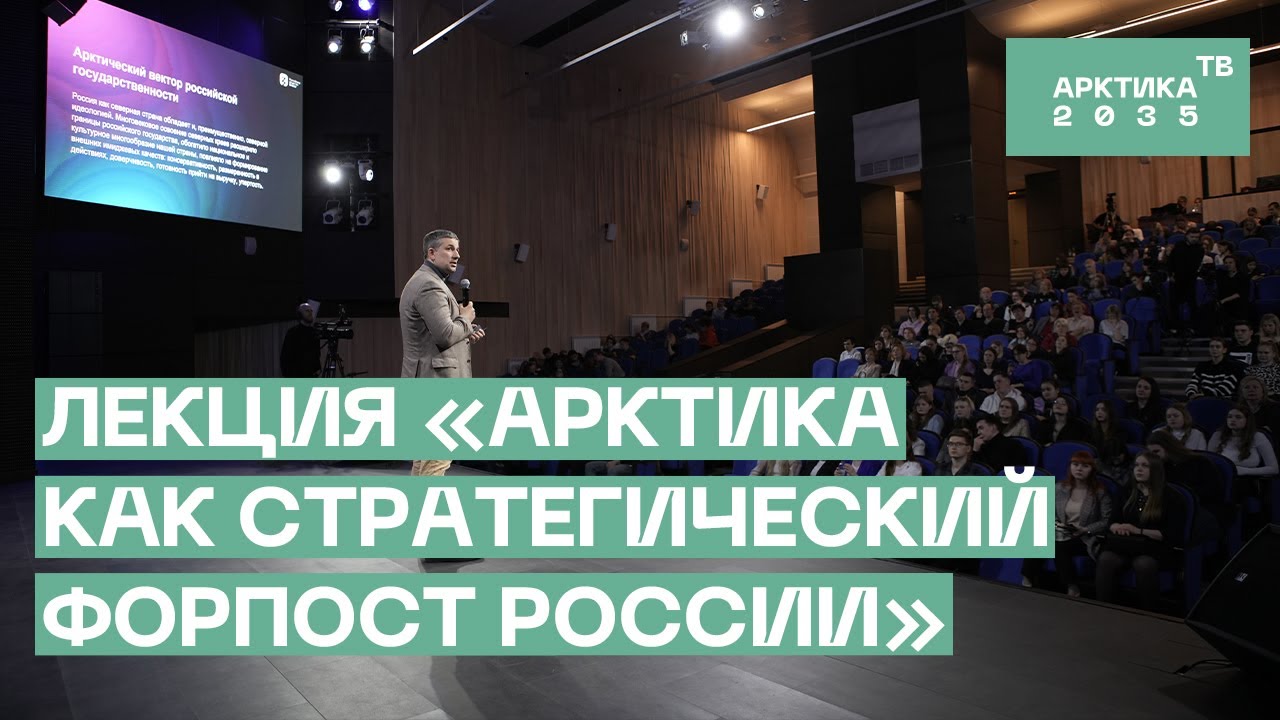 Арктика как стратегический форпост России. Выступление Николая Доронина. «Знание. Первые»