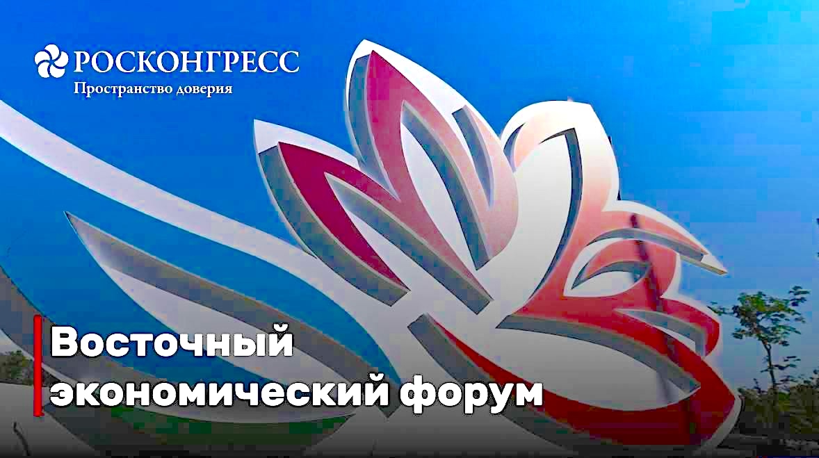 XI Восточный экономический форум начал работу во Владивостоке
