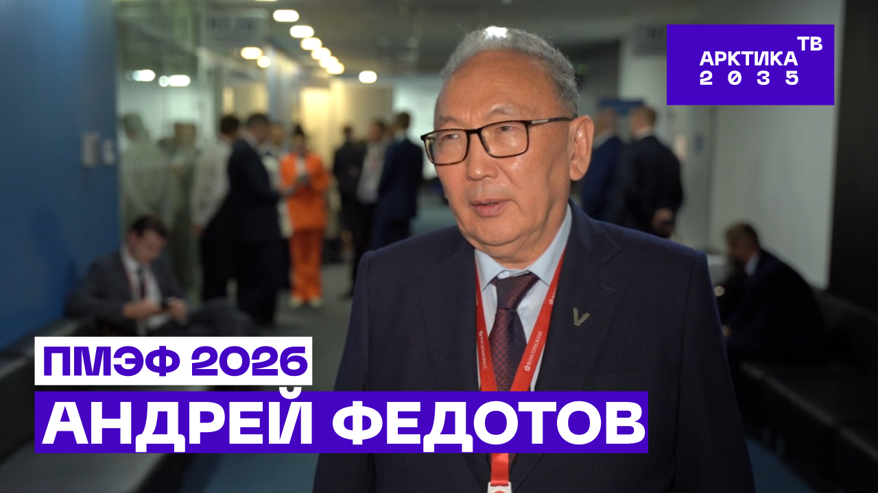 ▶️ Андрей Федотов – о вкладе Республики Саха (Якутия) в развитие Трансарктического транспортного коридора