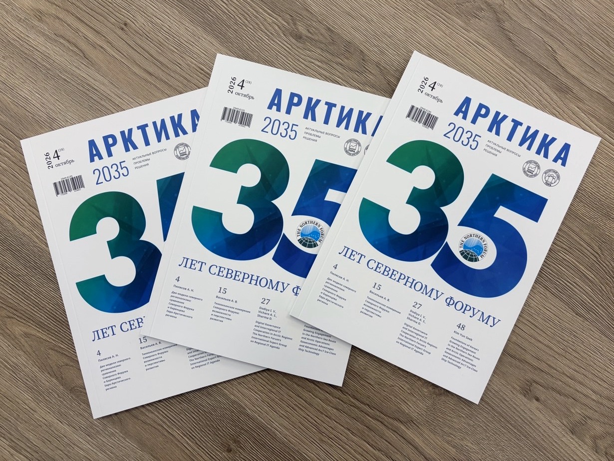 Четвёртый номер журнала «Арктика 2035» за 2026 год посвящен 35‑летию Северного Форума
