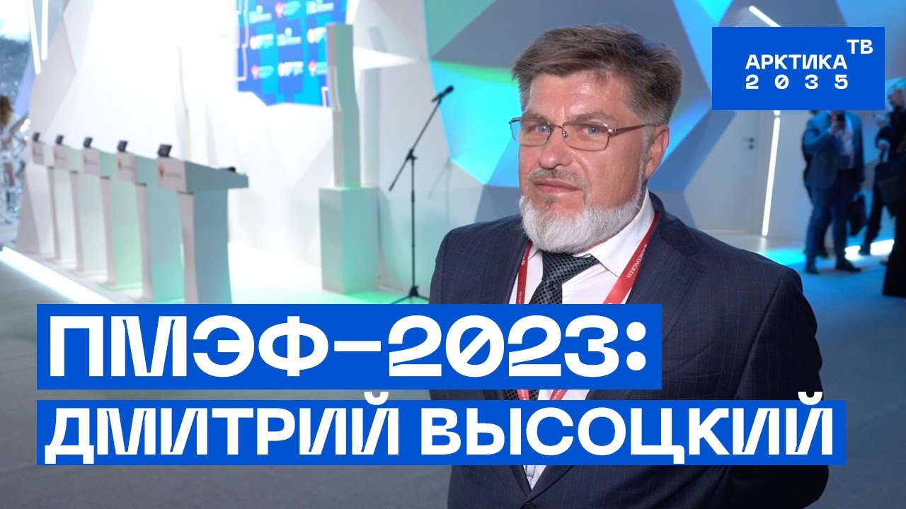 ПМЭФ–2023: Дмитрий Высоцкий ПМЭФ–2023: Дмитрий Высоцкий