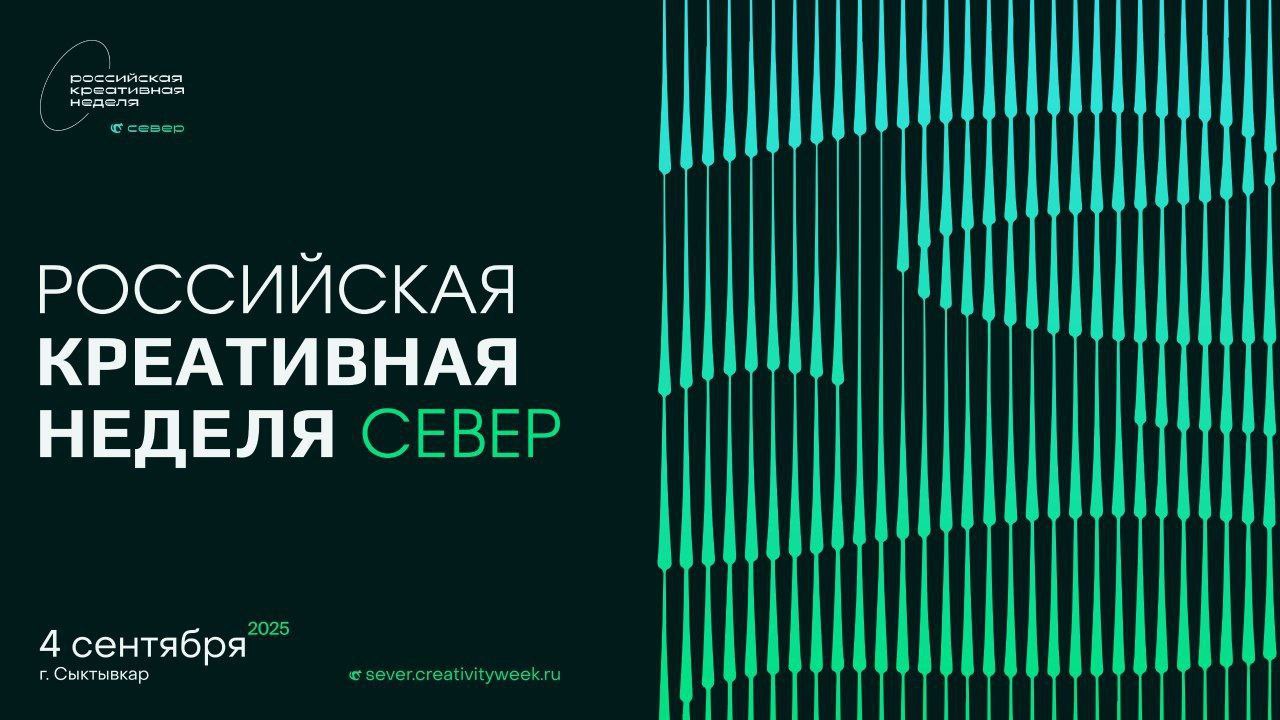Форум «Российская креативная неделя – Север» стартует в Коми 4 сентября Форум «Российская креативная неделя – Север» стартует в Коми 4 сентября