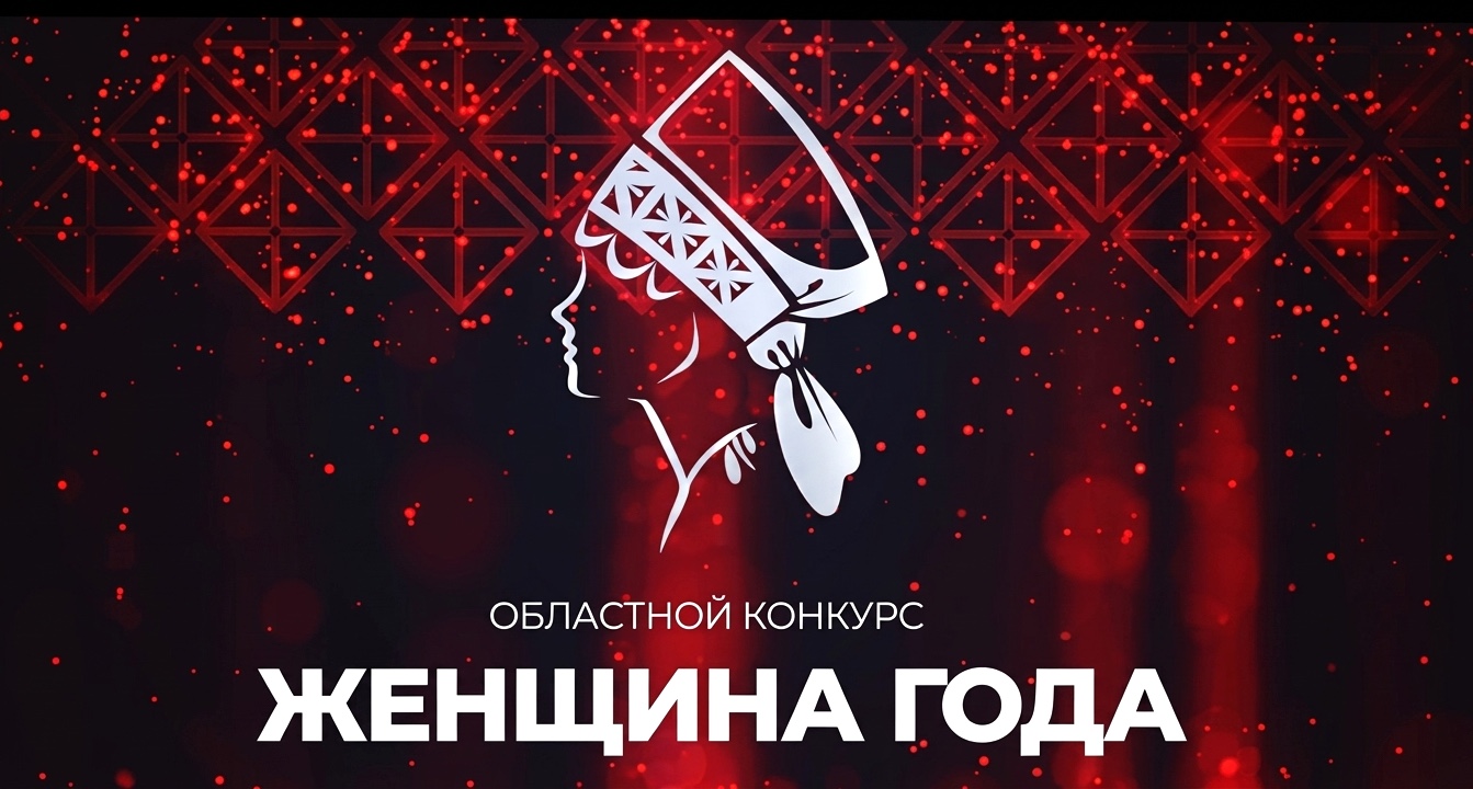 В Архангельской области принимают заявки на областной конкурс «Женщина года», который проводится в 16-й раз