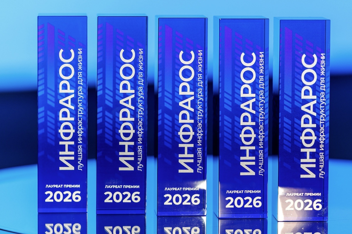 На Форуме инфраструктурных и городских проектов «Инфрагород-2026» вручили Премию «Инфрарос»