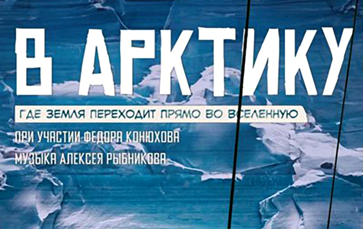 «В Арктику» – масштабная документальная кинолента выйдет в прокат в конце февраля