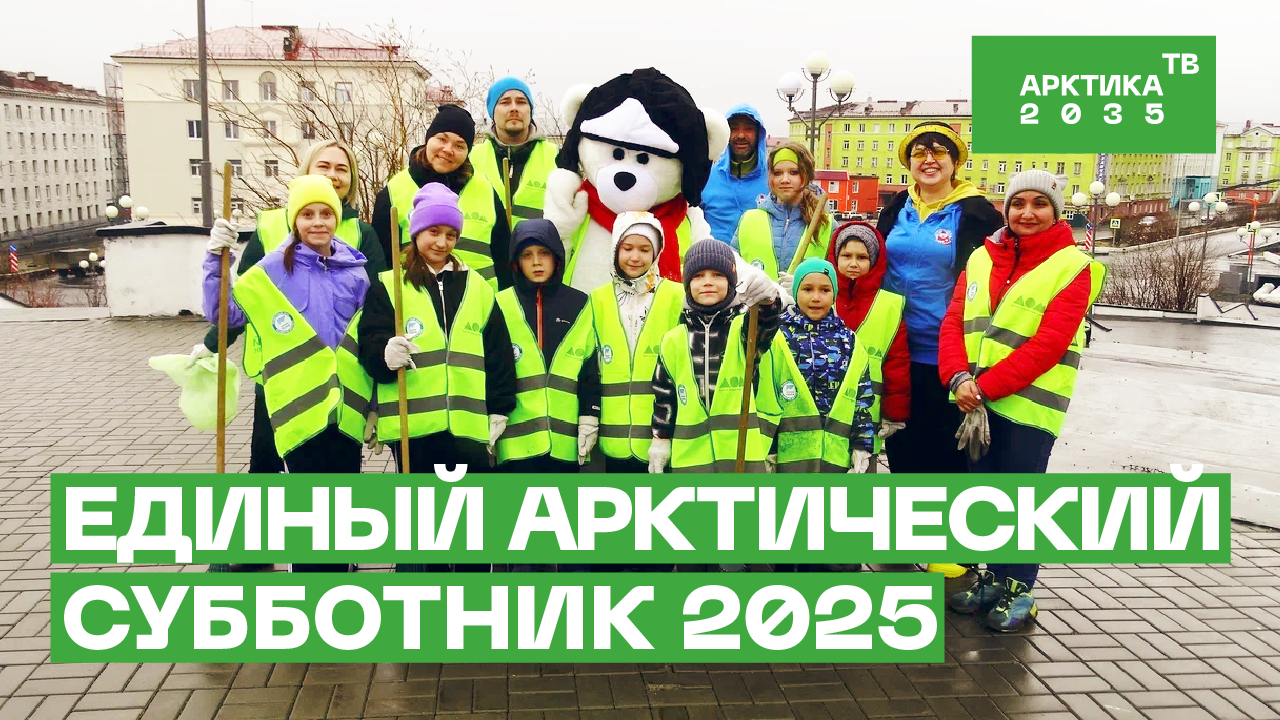 Единый арктический субботник 2025 Единый арктический субботник 2025