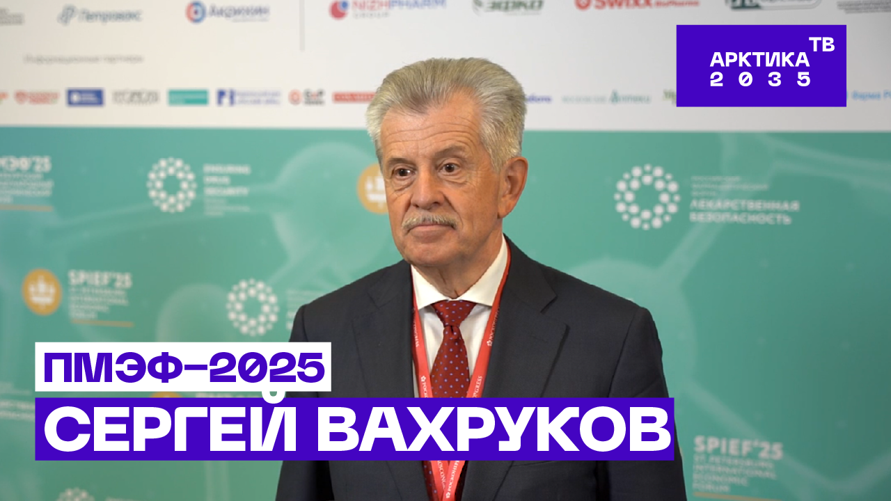ПМЭФ-2025: Сергей Вахруков – о путях развития Арктики и Трансарктического транспортного коридора 