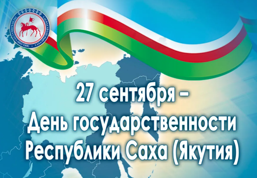27 сентября Якутия отмечает День государственности республики