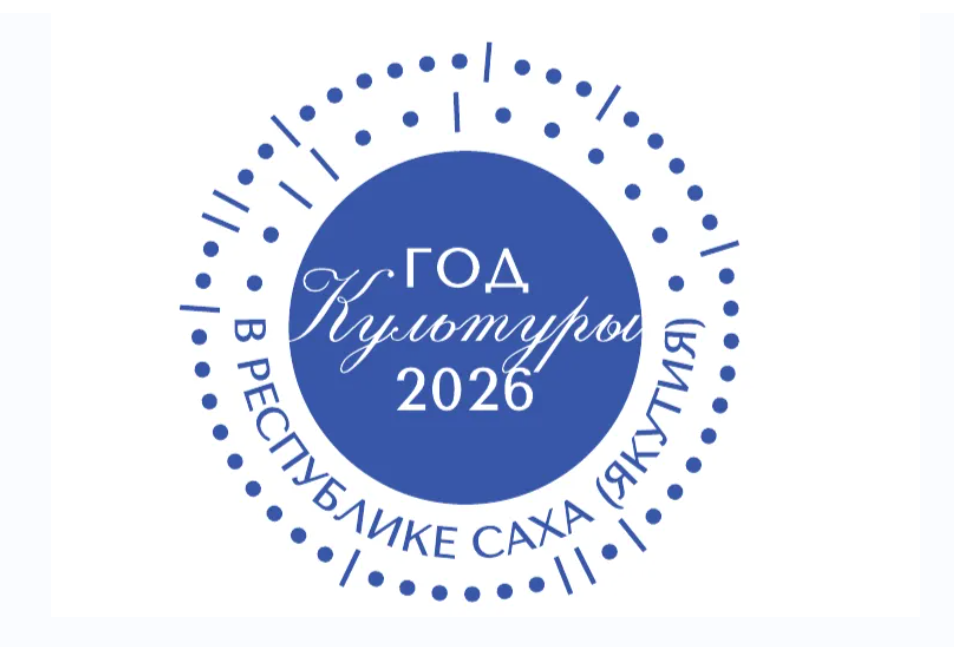 Год культуры, объявленный в Якутии, планируется отметить проведением почти 100 крупных мероприятий