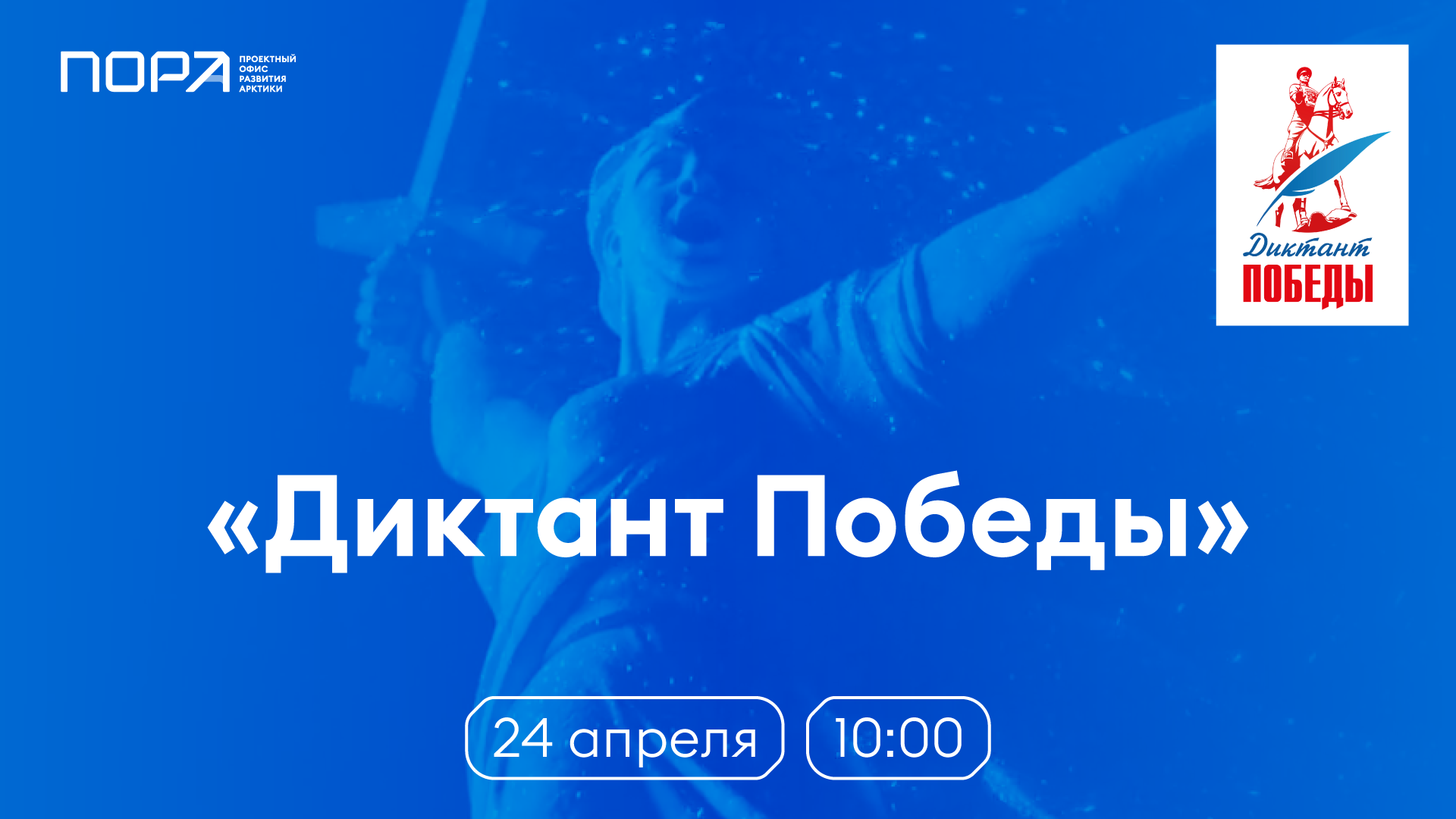 «Диктант Победы» пройдёт на площадке ПОРА 24 апреля 2026 года
