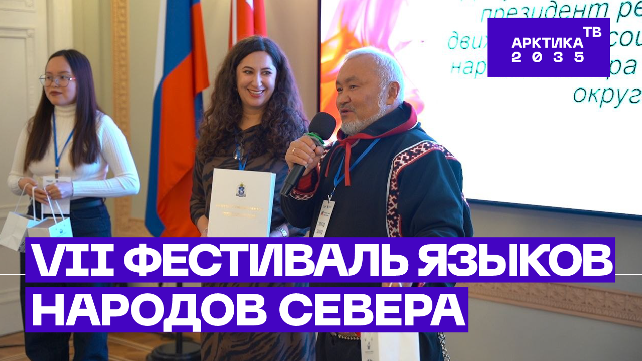 ▶️ VII Фестиваль языков народов Севера