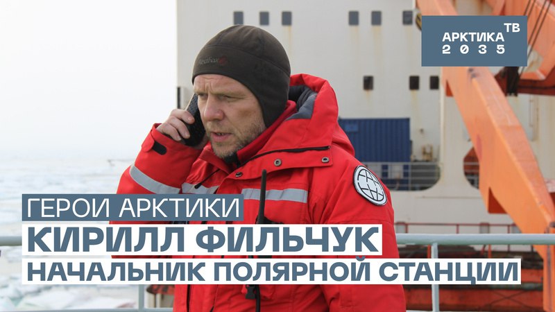 Кирилл Фильчук, начальник станции «Северный полюс − 41» Кирилл Фильчук, начальник станции «Северный полюс − 41»