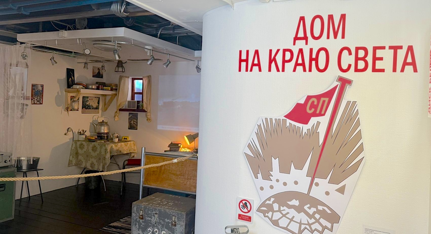 «Дом на краю света»: выставка, посвященная жизни и работе полярников, открылась на ледоколе-музее «Красин» в Санкт-Петербурге 