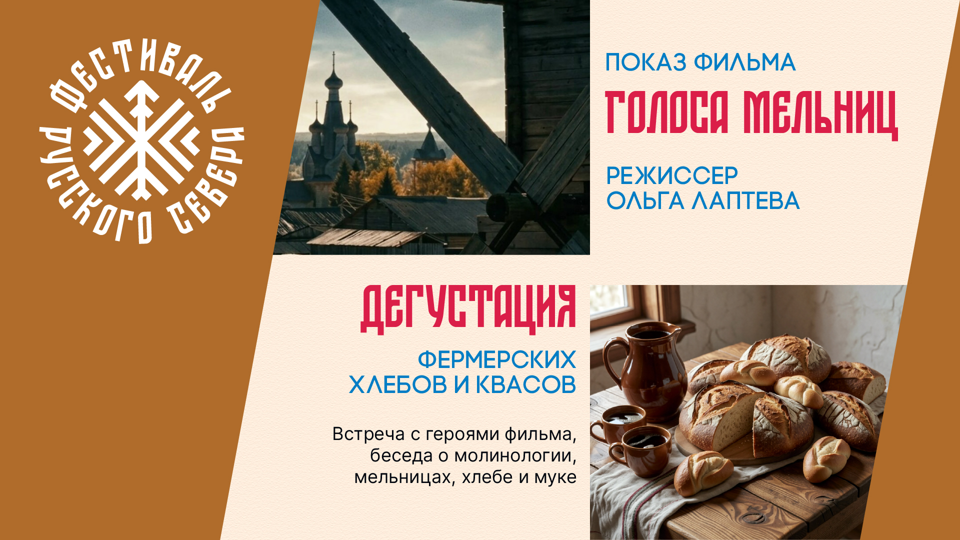 Фестиваль Русского Севера, встреча четвертая: «Голоса мельниц»
