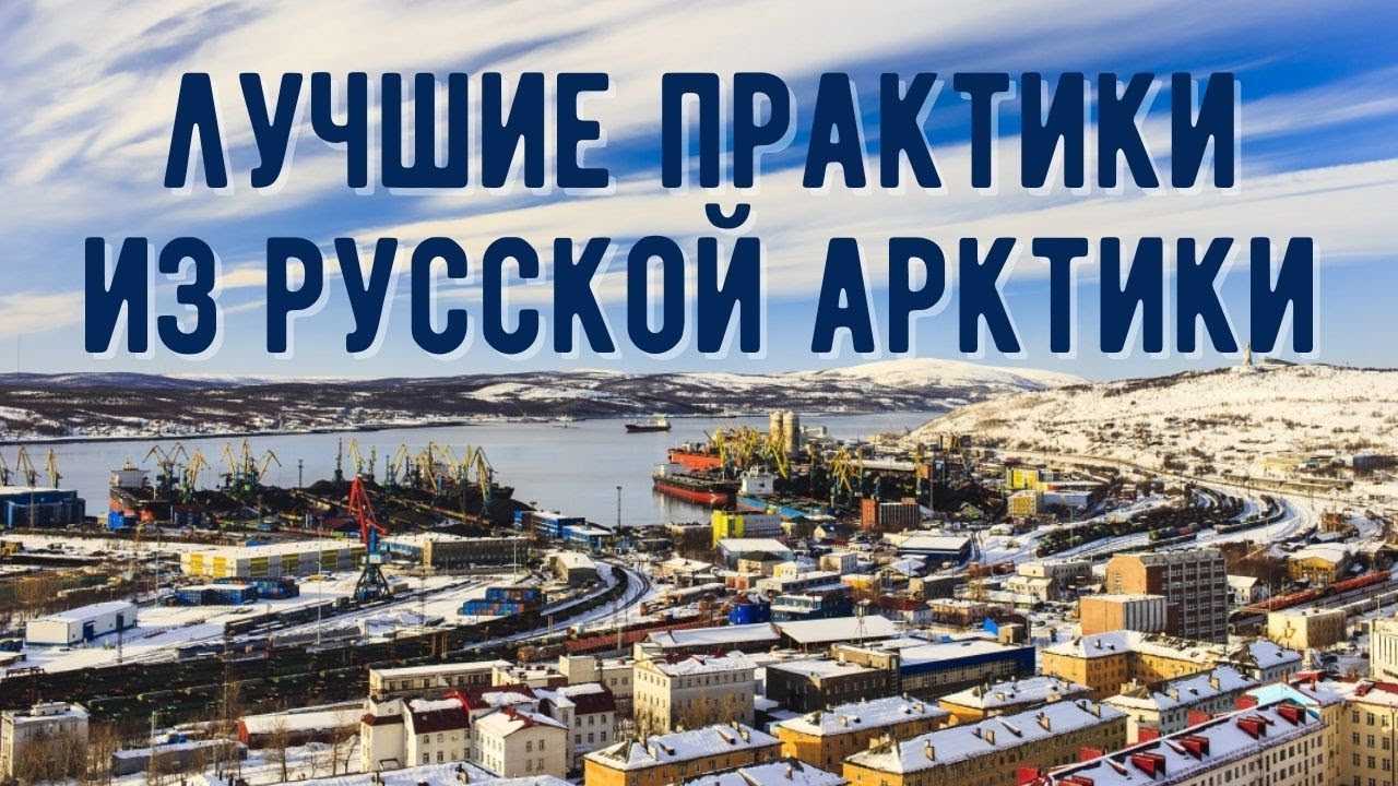 Мировые арктические стандарты из России
