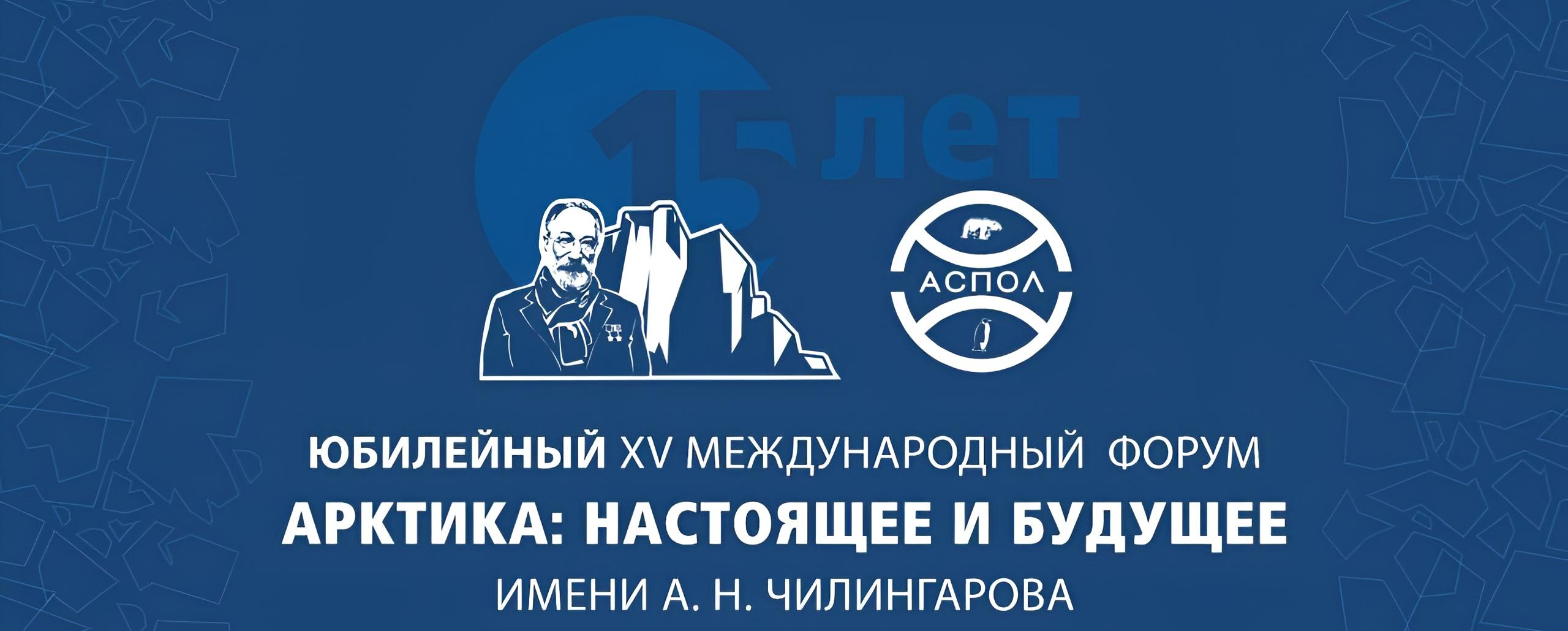 9-10 декабря в Санкт-Петербурге работает XV Международный форум «Арктика: настоящее и будущее» имени А.Н. Чилингарова