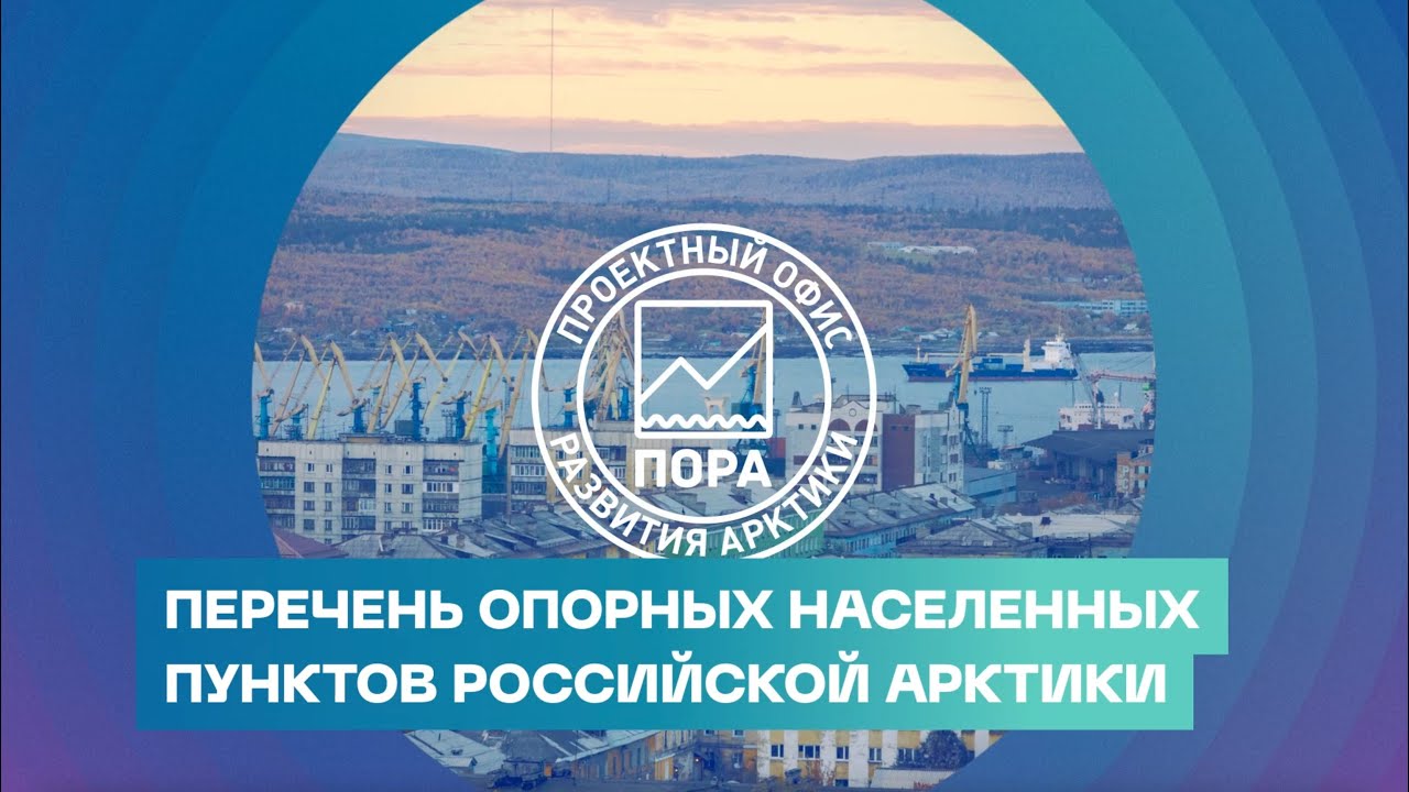 Опорные населенные пункты российской Арктики на карте – GoArctic.ru –  Портал о развитии Арктики