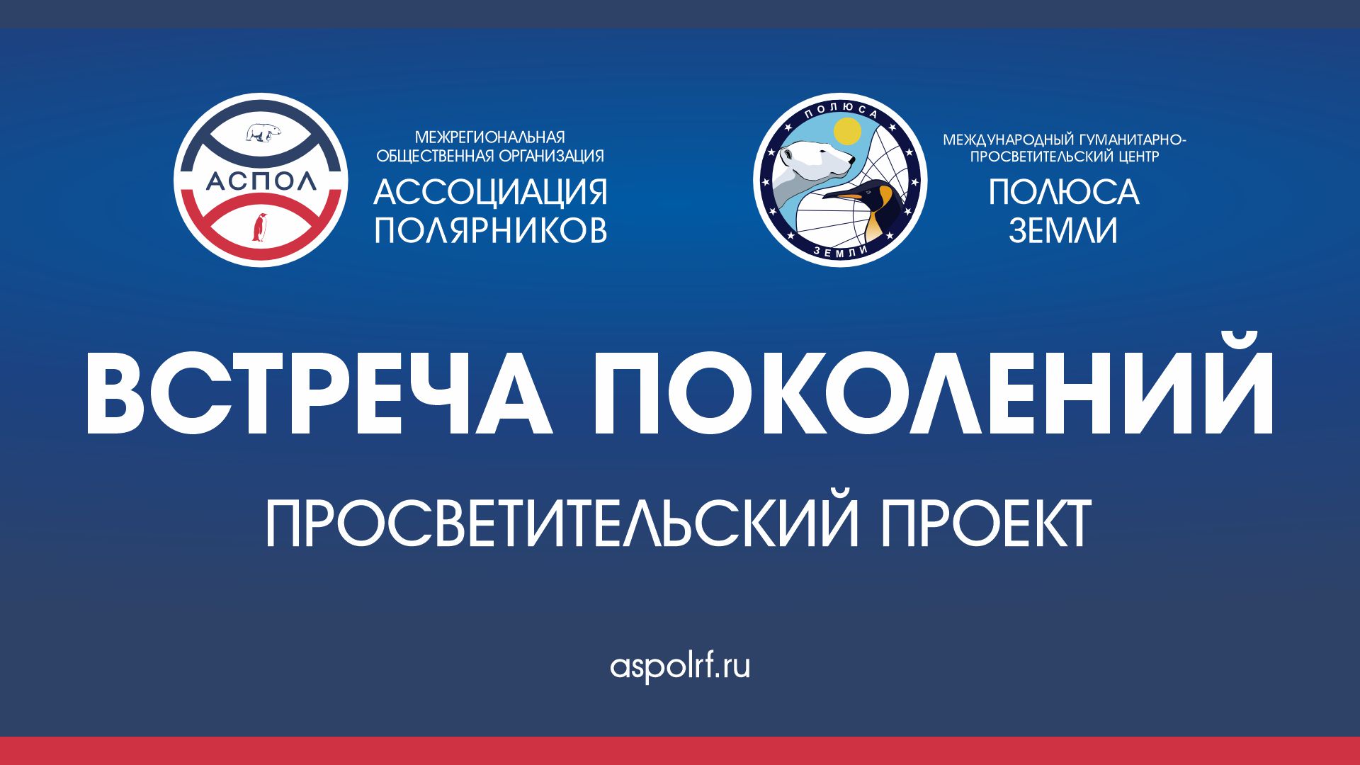 Новый сезон проекта АСПОЛ «Встреча поколений» стартует 27 сентября в Москве – это одна из последних инициатив Артура Чилингарова Новый сезон проекта АСПОЛ «Встреча поколений» стартует 27 сентября в Москве – это одна из последних инициатив Артура Чилингарова