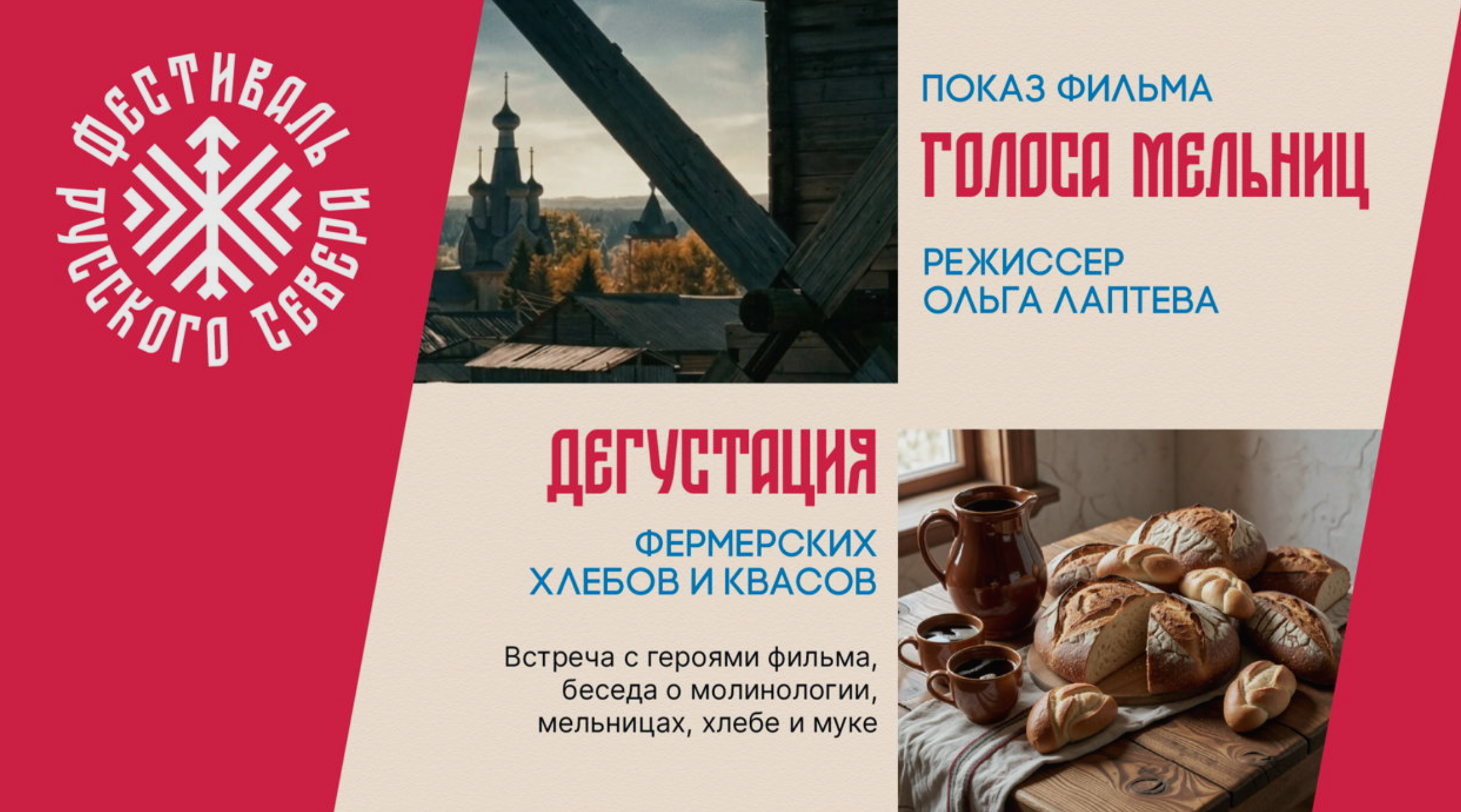 Фестиваль Русского Севера, встреча четвертая: «Голоса мельниц»