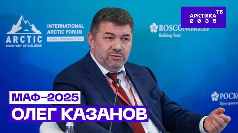Что таят арктические недра // МАФ−2025 // Олег Казанов