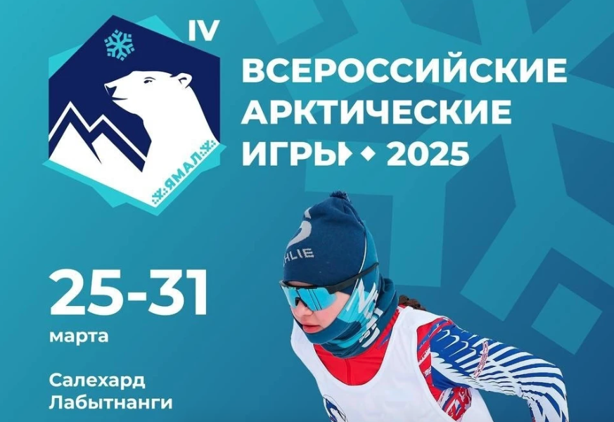 IV Всероссийские Арктические игры проходят на Ямале – в девяти видах спорта состязаются 500 спортсменов из всех десяти регионов Арктики IV Всероссийские Арктические игры проходят на Ямале – в девяти видах спорта состязаются 500 спортсменов из всех десяти регионов Арктики