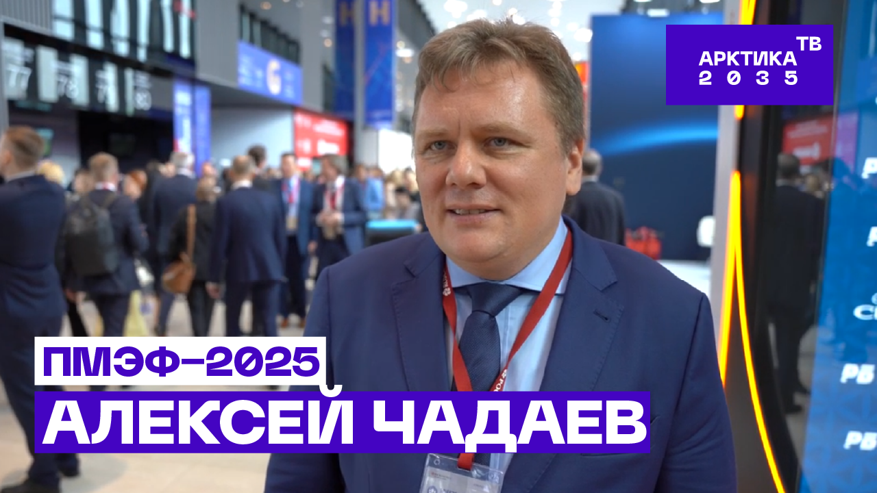Алексей Чадаев — о перспективах использования беспилотных технических средств в Арктике // ПМЭФ−2025 Алексей Чадаев — о перспективах использования беспилотных технических средств в Арктике // ПМЭФ−2025