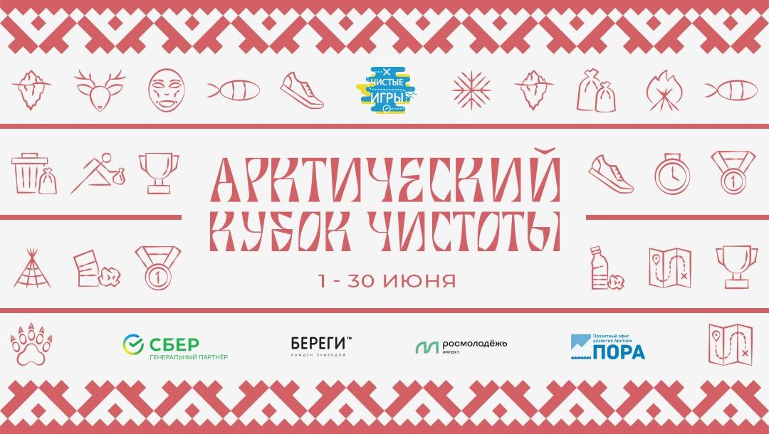 С 1 по 30 июня Карелия, Ямал,НАО, Коми и Архангельская область могут поучаствовать в экосоревновании «Арктический Кубок Чистоты» С 1 по 30 июня Карелия, Ямал,НАО, Коми и Архангельская область могут поучаствовать в экосоревновании «Арктический Кубок Чистоты»