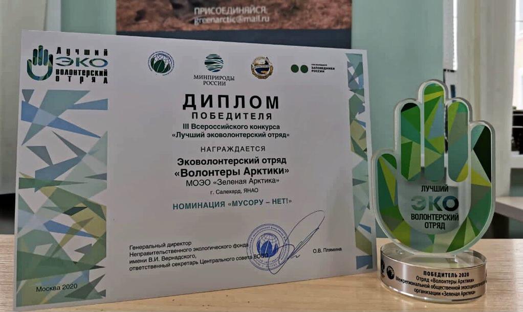 «Волонтёры Арктики» признаны лучшим эковолонтёрским отрядом России