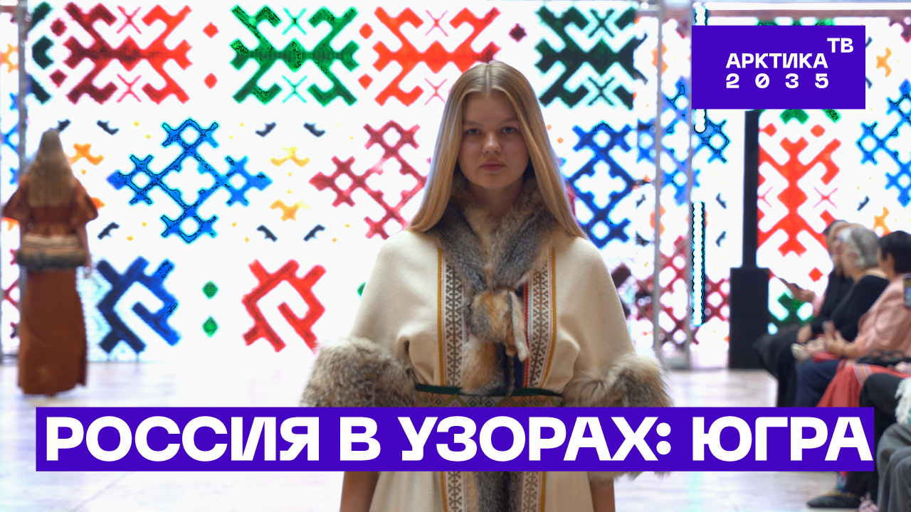 ▶️ От «Медвежьих игрищ» до модного дефиле. День Ханты-Мансийского автономного округа – Югры в Российском этнографическом музее 