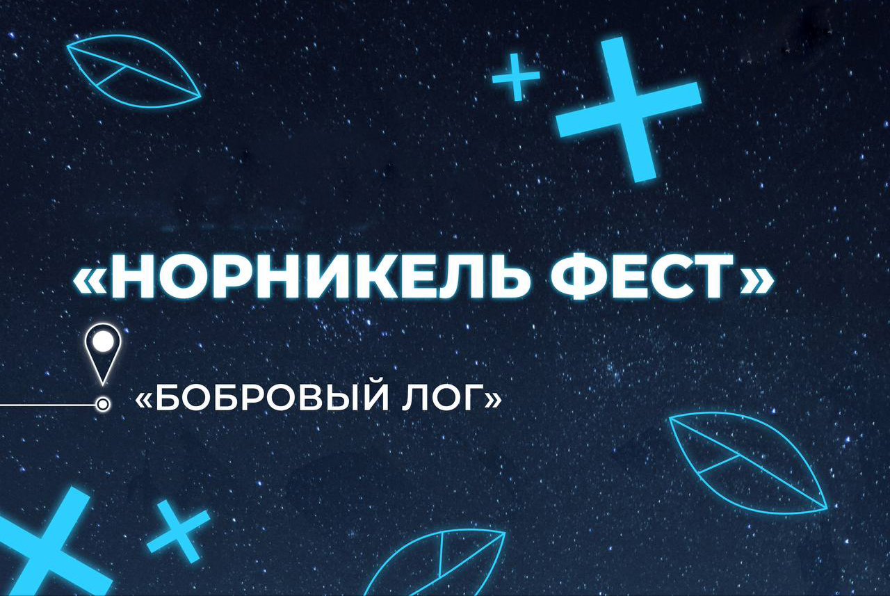 6 и 7 сентября в Красноярске пройдет «Норникель фест» в честь 90-летия компании, отмеченного этим летом 6 и 7 сентября в Красноярске пройдет «Норникель фест» в честь 90-летия компании, отмеченного этим летом