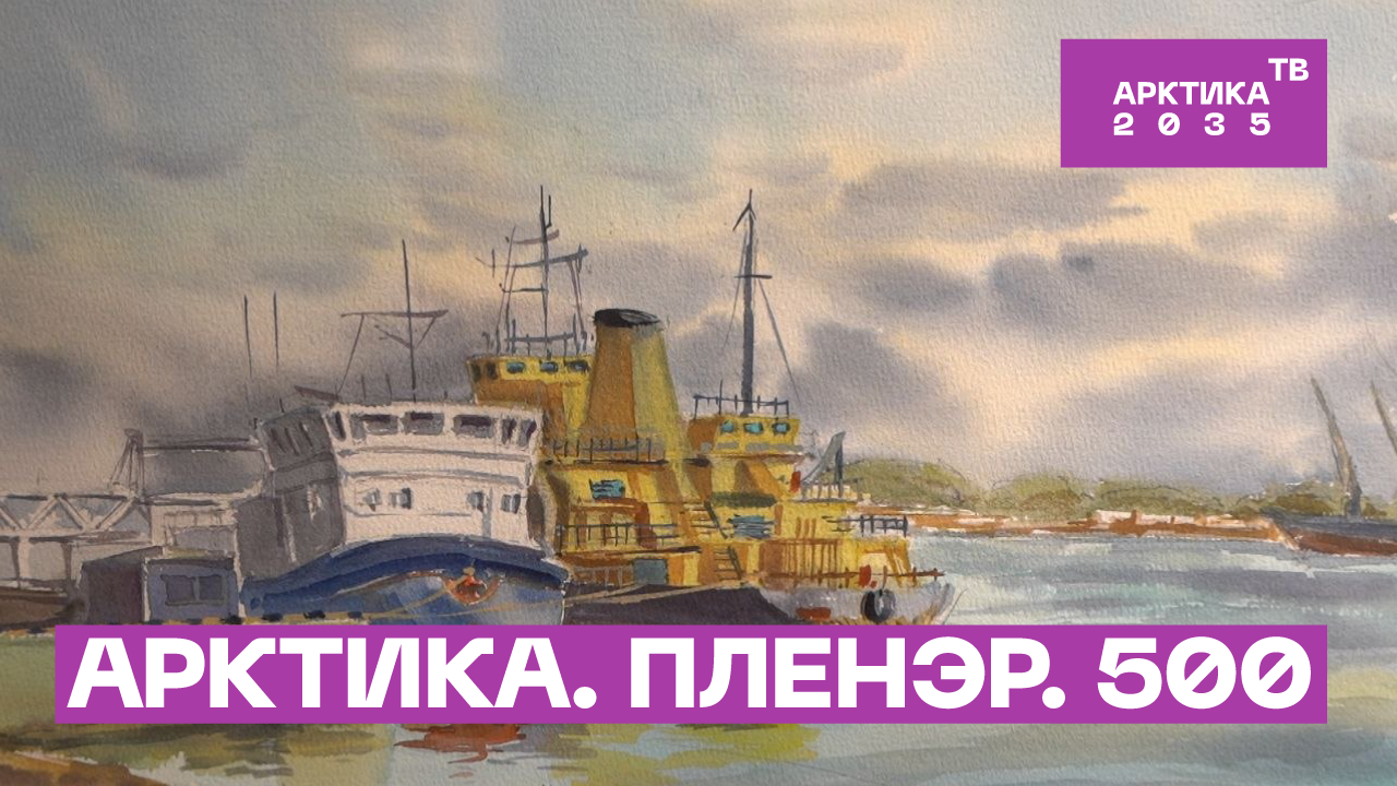 Арктика глазами художников-пленэристов