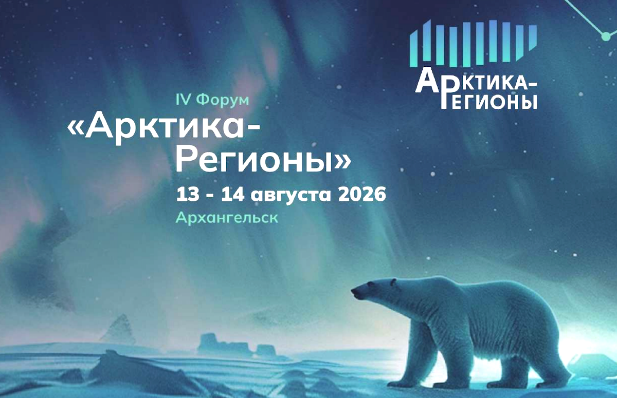 В Архангельске 13-14 августа 2026 года состоится IV Форум «Арктика – Регионы»