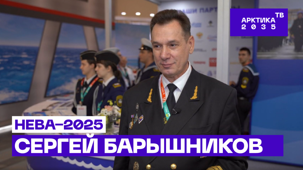Сергей Барышников — о подготовке морских арктических кадров