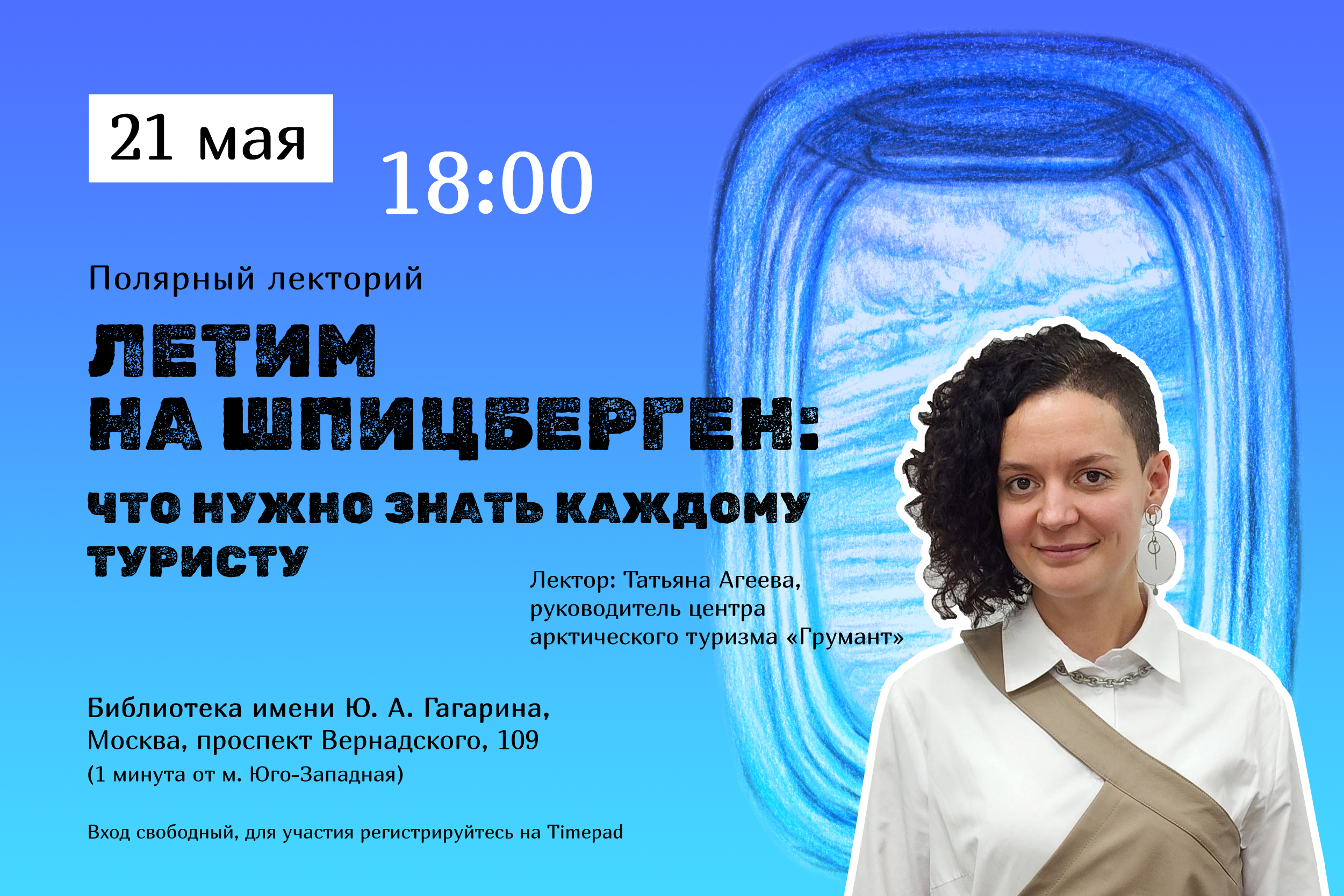 21 мая в Москве пройдёт лекция «Летим на Шпицберген: что нужно знать каждому туристу»