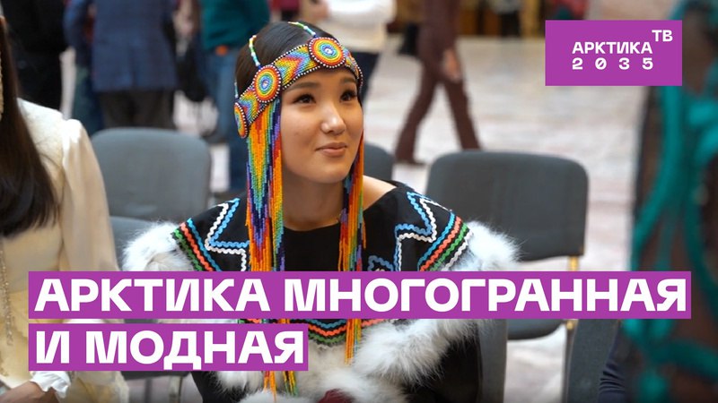 Культурно-образовательная программа «Арктика многогранная» в Российском этнографическом музее Культурно-образовательная программа «Арктика многогранная» в Российском этнографическом музее
