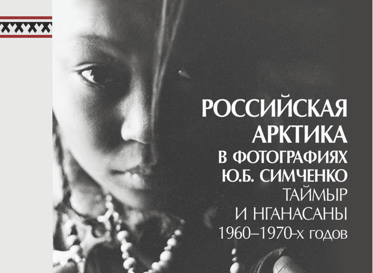 Открыт доступ к уникальному фотоархиву, собранному в экспедициях на Таймыр – к народу, насчитывающему 687 человек, – нганасанам