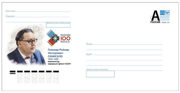 Выпущен миллион почтовых конвертов с изображением карельского композитора