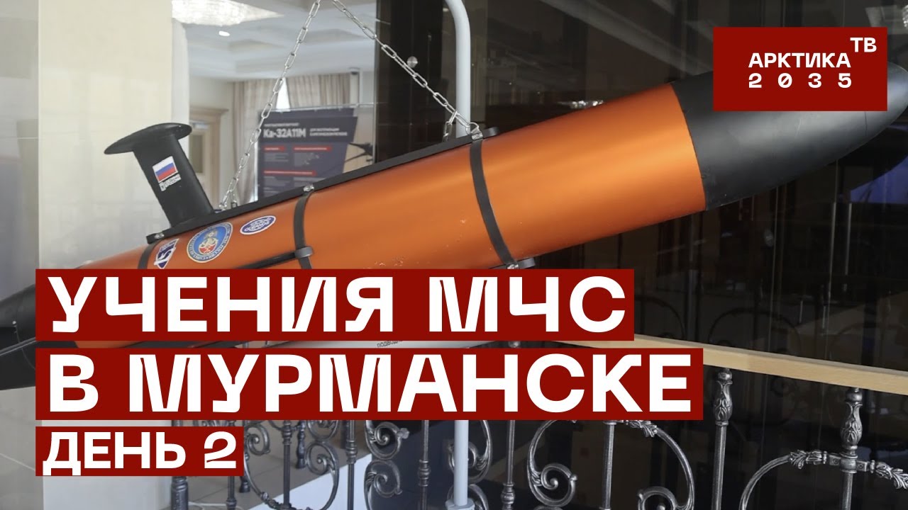 Учения МЧС в Мурманске. День 2 Учения МЧС в Мурманске. День 2