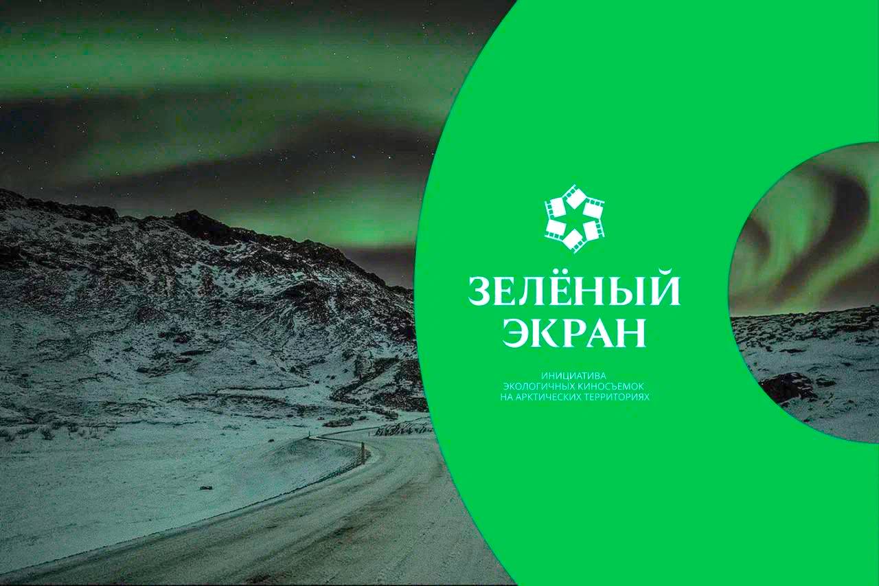 Проект экологичных киносъемок «Зелёный экран» из Мурманской области вошел в число лучших на форуме «Сильные идеи для нового времени» Проект экологичных киносъемок «Зелёный экран» из Мурманской области вошел в число лучших на форуме «Сильные идеи для нового времени»